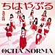 ＯＣＨＡ　ＮＯＲＭＡ「ちはやぶる／友達天体図」