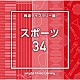 （ＢＧＭ）「ＮＴＶＭ　Ｍｕｓｉｃ　Ｌｉｂｒａｒｙ　報道ライブラリー編　スポーツ３４」