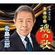 北島三郎「８８歳　米寿記念　北島三郎　魂の歌」