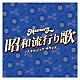 （Ｖ．Ａ．） 山本譲二 八代亜紀 日野美歌 小林幸子 美樹克彦 小柳ルミ子 高田みづえ「Ｍｅｍｏｒｙ　昭和流行り歌　ノスタルジック　サウンド」