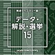 （ＢＧＭ）「ＮＴＶＭ　Ｍｕｓｉｃ　Ｌｉｂｒａｒｙ　報道ライブラリー編　データ・解説・選挙１５」