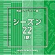 （ＢＧＭ）「ＮＴＶＭ　Ｍｕｓｉｃ　Ｌｉｂｒａｒｙ　報道ライブラリー編　シーズン２２（夏）」