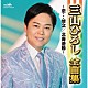 三山ひろし「三山ひろし全曲集～恋…情念／北海港節～」