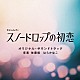 佐藤航　はらかなこ「火ドラ★イレブン「スノードロップの初恋」オリジナル・サウンドトラック」