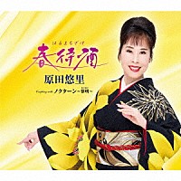 原田悠里「 春待酒」