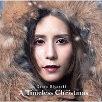 宮崎薫「 Ａ　Ｔｉｍｅｌｅｓｓ　Ｃｈｒｉｓｔｍａｓ」