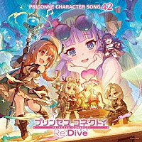 （ゲーム・ミュージック）「 プリンセスコネクト！Ｒｅ：Ｄｉｖｅ　ＰＲＩＣＯＮＮＥ　ＣＨＡＲＡＣＴＥＲ　ＳＯＮＧ　４２」