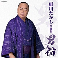 細川たかし「 細川たかし全曲集　男船」