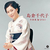 島倉千代子「 島倉千代子全曲集　２０２５」