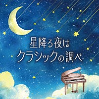 （クラシック）「 星降る夜はクラシックの調べ」