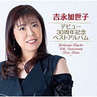 吉永加世子「 デビュー３０周年記念ベストアルバム」