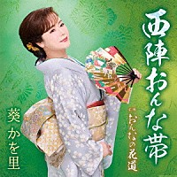 葵かを里「 西陣おんな帯／おんなの花道」