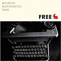 松下美千代「 ＦＲＥＥ」