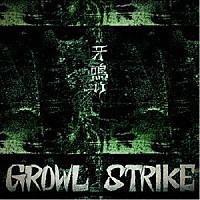 ＧＲＯＷＬ　ＳＴＲＩＫＥ「 牙鳴リ」