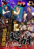 東京力車「 東京力車コンサート２０２４　メジャーデビュー５周年記念　～感恩戴徳～」