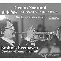 山本直純　新日本フィルハーモニー交響楽団「 ブラームス：交響曲第１番、ベートーヴェン：交響曲第９番＋晩年の楽しい管弦楽入門（１１月下旬発売予定）」