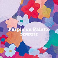 ＤＥＰＡＰＥＰＥ「 Ｐｕｒｐｌｅ　ｏｎ　Ｐａｌｅｔｔｅ」