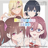 天乃リリサ（ＣＶ：前田佳織里）、橘美花莉（ＣＶ：鬼頭明里）、ノノア（ＣＶ：鈴代紗弓）、喜咲アリア（ＣＶ：渡部紗弓）「 Ｒｅｌｅａｓｅ　Ｓｉｇｈ」