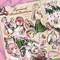 Ｌｙｒｉｃａｌ　Ｌｉｌｙ「 Ｌｙｒｉｃａｌ　Ｒｅｃｏｌｌｅｃｔｉｏｎ」