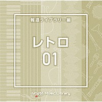 （ＢＧＭ）「 ＮＴＶＭ　Ｍｕｓｉｃ　Ｌｉｂｒａｒｙ　報道ライブラリー編　レトロ０１」