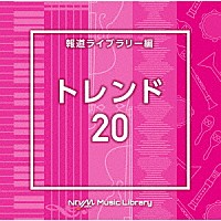 （ＢＧＭ）「 ＮＴＶＭ　Ｍｕｓｉｃ　Ｌｉｂｒａｒｙ　報道ライブラリー編　トレンド２０」