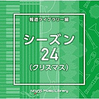 （ＢＧＭ）「 ＮＴＶＭ　Ｍｕｓｉｃ　Ｌｉｂｒａｒｙ　報道ライブラリー編　シーズン２４（クリスマス）」