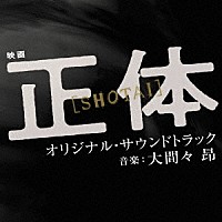 大間々　昂「 映画　正体　オリジナル・サウンドトラック」