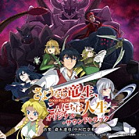 斎木達彦　中村巴奈重「 ＴＶアニメ　さようなら竜生、こんにちは人生　オリジナル・サウンドトラック」