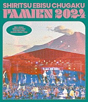 私立恵比寿中学「 えびちゅう　夏のファミリー遠足　略してファミえん　ｉｎ　山中湖２０２４」