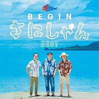 ＢＥＧＩＮ「 ＢＥＧＩＮ　さにしゃんベスト」