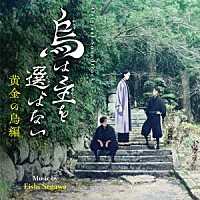 瀬川英史「 オリジナル・サウンドトラック　烏は主を選ばない　黄金の烏編」