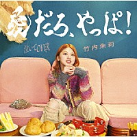 竹内朱莉「 愛だろ、やっぱ！／泣いてＯＶＥＲ」