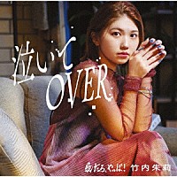 竹内朱莉「 愛だろ、やっぱ！／泣いてＯＶＥＲ」