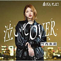 竹内朱莉「 愛だろ、やっぱ！／泣いてＯＶＥＲ」