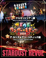 スターダスト☆レビュー「 ブギウギ　ワンダー☆レビュー　２０２４」