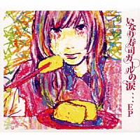 ０．８秒と衝撃。「 いなり寿司ガールの涙、、、ＥＰ」