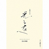 冬野ユミ「 大河ドラマ「光る君へ」オリジナル・サウンドトラック　【完全盤】」