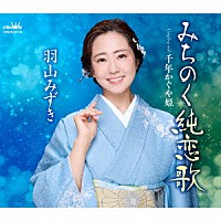 羽山みずき「 みちのく純恋歌」