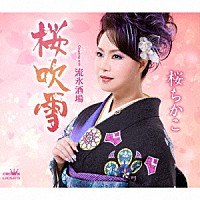 桜ちかこ「 桜吹雪／流氷酒場」