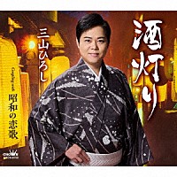 三山ひろし「 酒灯り／昭和の恋歌」