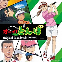 戸田信子「 ＴＶアニメ『オーイ！とんぼ』オリジナル・サウンドトラック」