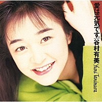 谷村有美「 愛は元気です。（２０２４　Ｒｅｍａｓｔｅｒ）」