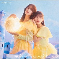 日向坂４６「 卒業写真だけが知ってる」