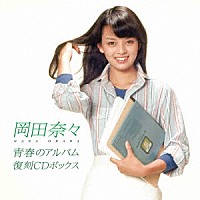 岡田奈々「 青春のアルバム　復刻ＣＤボックス」