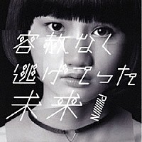 ＰｉｉｉｉｉｉｉＮ「 容赦なく逃げてった未来」