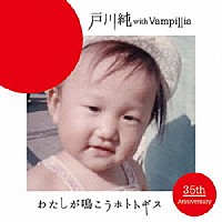 戸川純　ｗｉｔｈ　Ｖａｍｐｉｌｌｉａ「 わたしが鳴こうホトトギス」