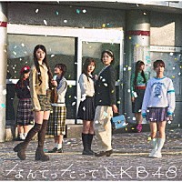 ＡＫＢ４８「 なんてったってＡＫＢ４８」