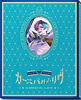 ジョー・力一「 ジョー・力一　１ｓｔ　ＬＩＶＥ「カーニバル・リヴ」」