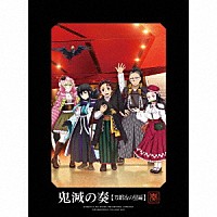 （アニメーション）「 「鬼滅の刃」オーケストラコンサート～鬼滅の奏～　刀鍛冶の里編」