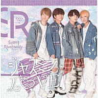 サイレントラプソディ「 ジャスミンＬＯＶＥ」